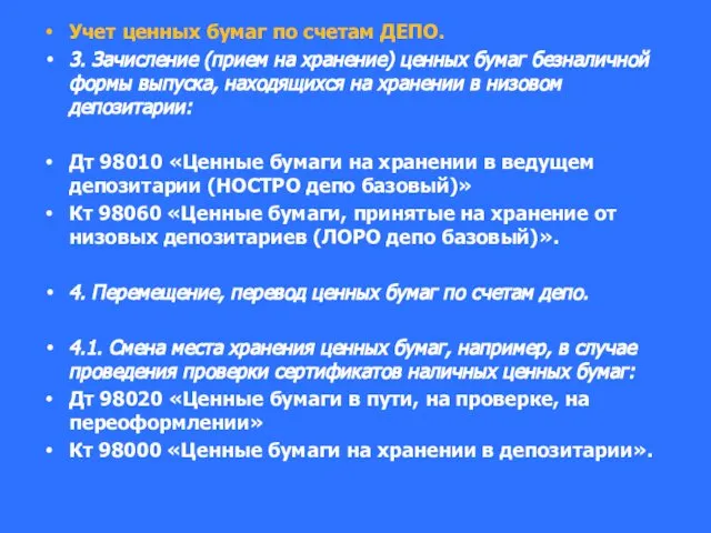 Учет ценных бумаг по счетам ДЕПО. 3. Зачисление (прием на хранение)