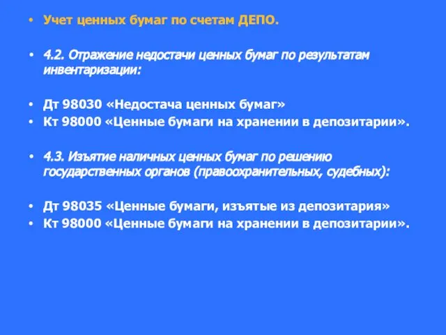 Учет ценных бумаг по счетам ДЕПО. 4.2. Отражение недостачи ценных бумаг