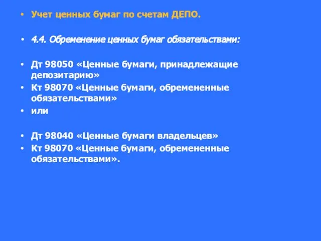 Учет ценных бумаг по счетам ДЕПО. 4.4. Обременение ценных бумаг обязательствами: