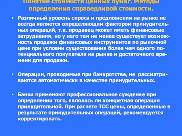 Понятие стоимости ценных бумаг. Методы определения справедливой стоимости. Различный уровень спроса