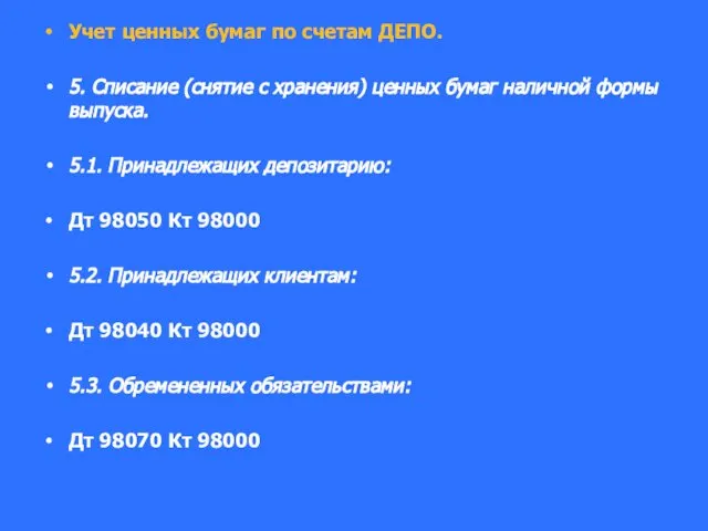Учет ценных бумаг по счетам ДЕПО. 5. Списание (снятие с хранения)
