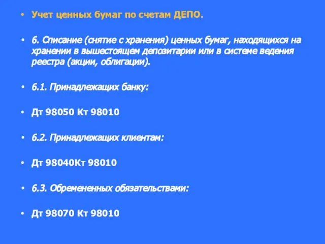 Учет ценных бумаг по счетам ДЕПО. 6. Списание (снятие с хранения)