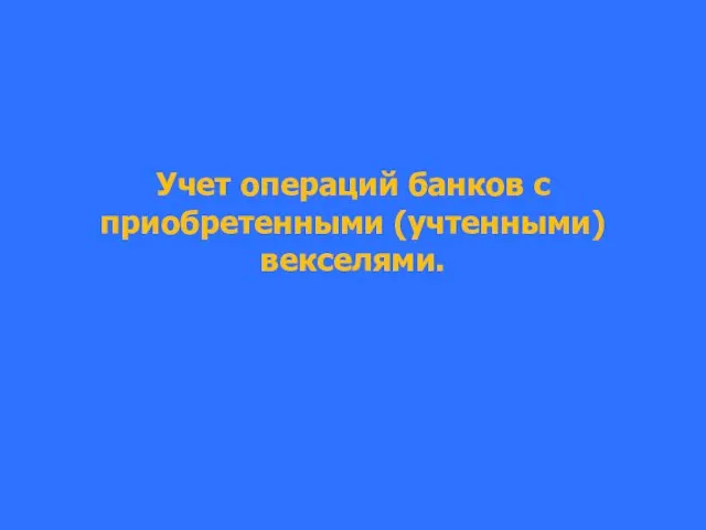 Учет операций банков с приобретенными (учтенными) векселями.