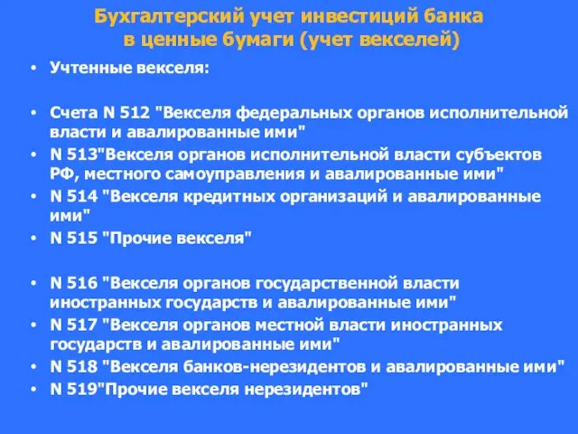 Бухгалтерский учет инвестиций банка в ценные бумаги (учет векселей) Учтенные векселя: