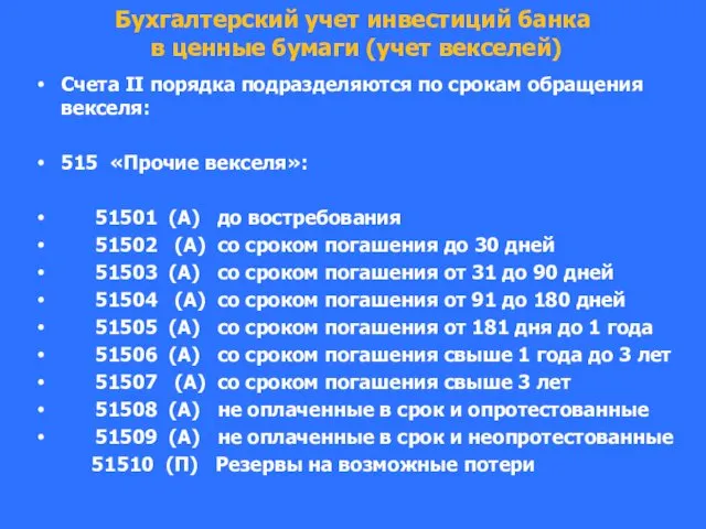 Бухгалтерский учет инвестиций банка в ценные бумаги (учет векселей) Счета II