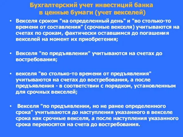 Бухгалтерский учет инвестиций банка в ценные бумаги (учет векселей) Векселя сроком