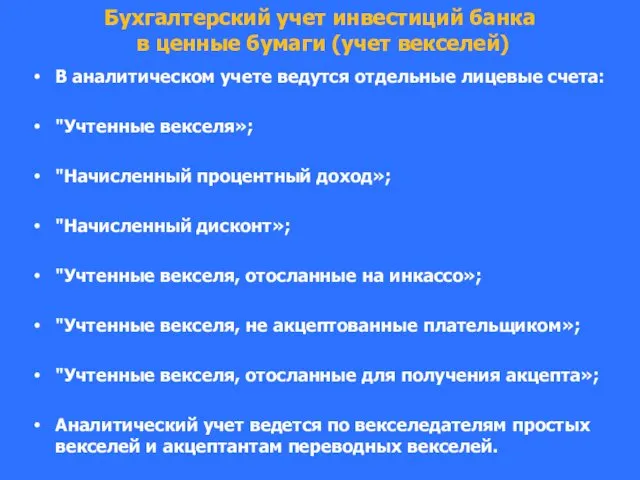 Бухгалтерский учет инвестиций банка в ценные бумаги (учет векселей) В аналитическом