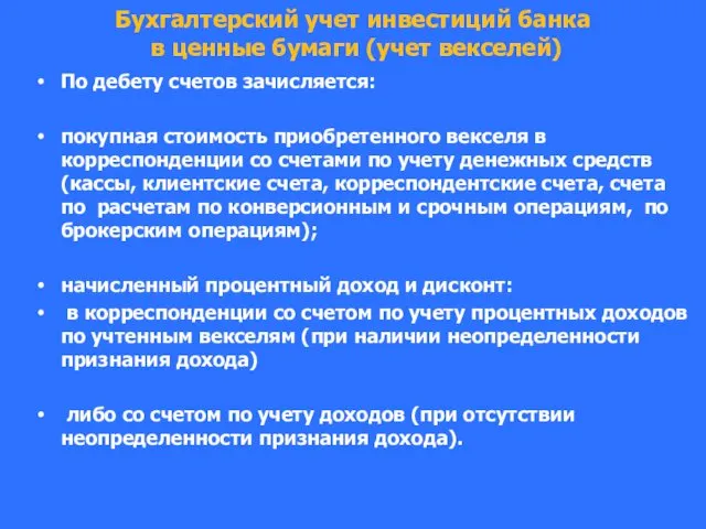 Бухгалтерский учет инвестиций банка в ценные бумаги (учет векселей) По дебету