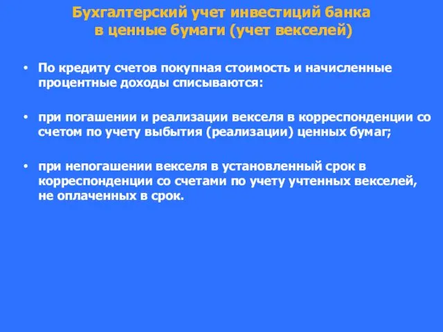 Бухгалтерский учет инвестиций банка в ценные бумаги (учет векселей) По кредиту