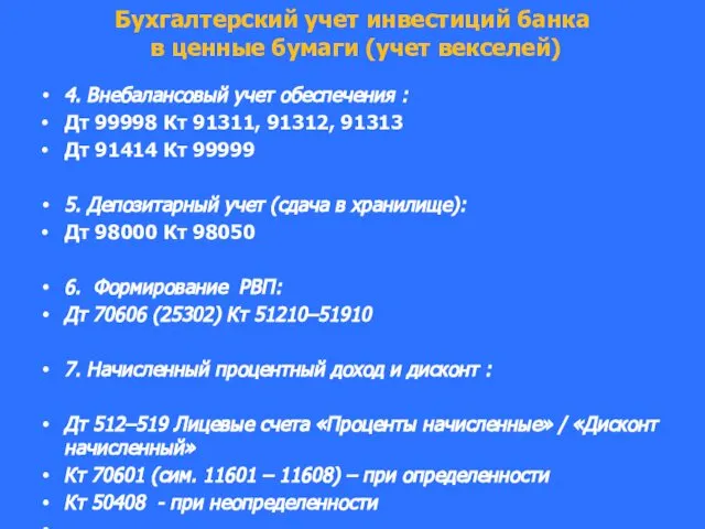 Бухгалтерский учет инвестиций банка в ценные бумаги (учет векселей) 4. Внебалансовый