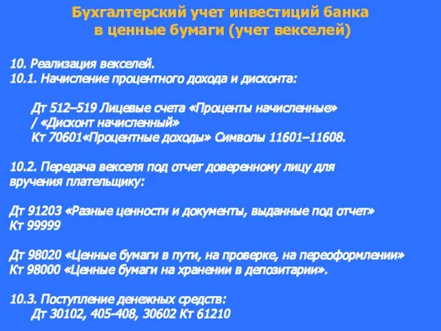 Бухгалтерский учет инвестиций банка в ценные бумаги (учет векселей) 10. Реализация