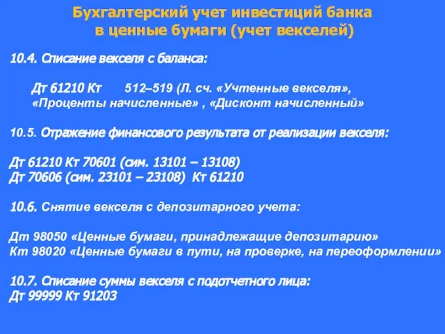 Бухгалтерский учет инвестиций банка в ценные бумаги (учет векселей) 10.4. Списание