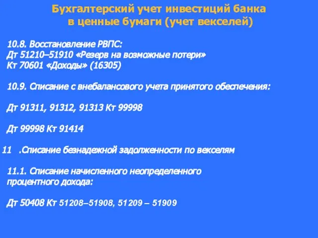 Бухгалтерский учет инвестиций банка в ценные бумаги (учет векселей) 10.8. Восстановление