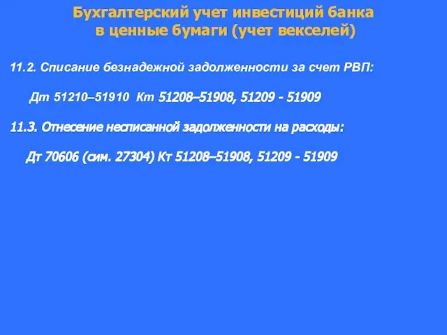 Бухгалтерский учет инвестиций банка в ценные бумаги (учет векселей) 11.2. Списание