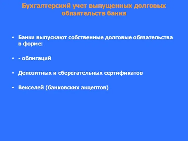 Бухгалтерский учет выпущенных долговых обязательств банка Банки выпускают собственные долговые обязательства