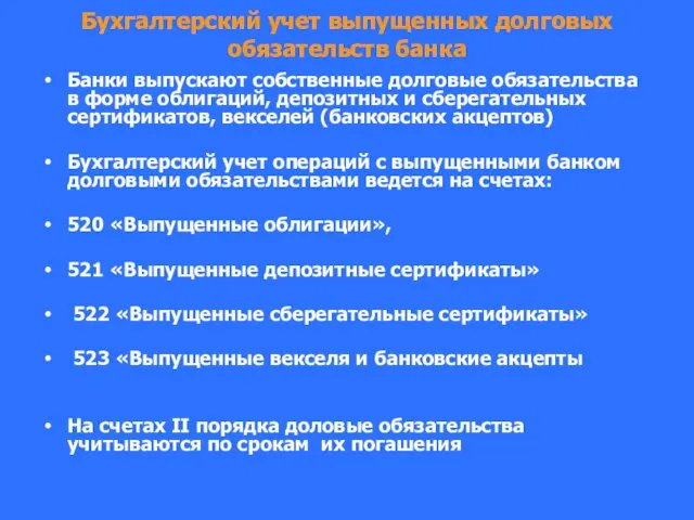 Бухгалтерский учет выпущенных долговых обязательств банка Банки выпускают собственные долговые обязательства