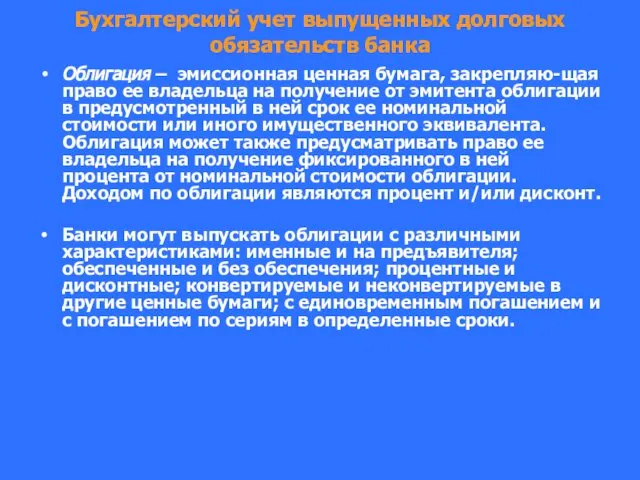 Бухгалтерский учет выпущенных долговых обязательств банка Облигация – эмиссионная ценная бумага,