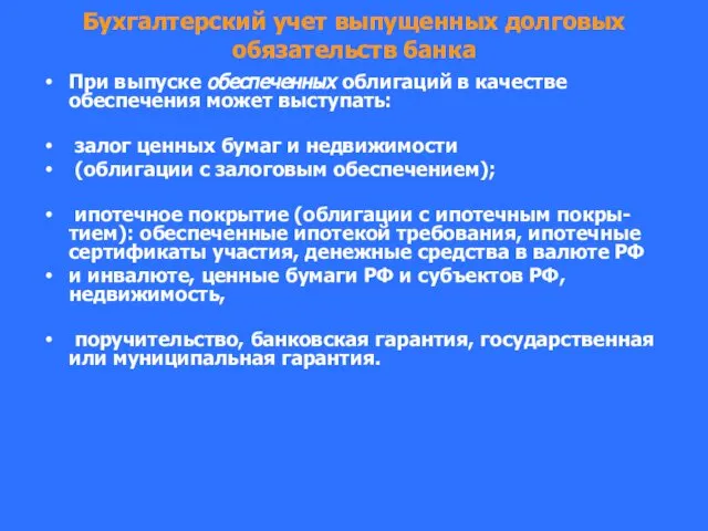 Бухгалтерский учет выпущенных долговых обязательств банка При выпуске обеспеченных облигаций в