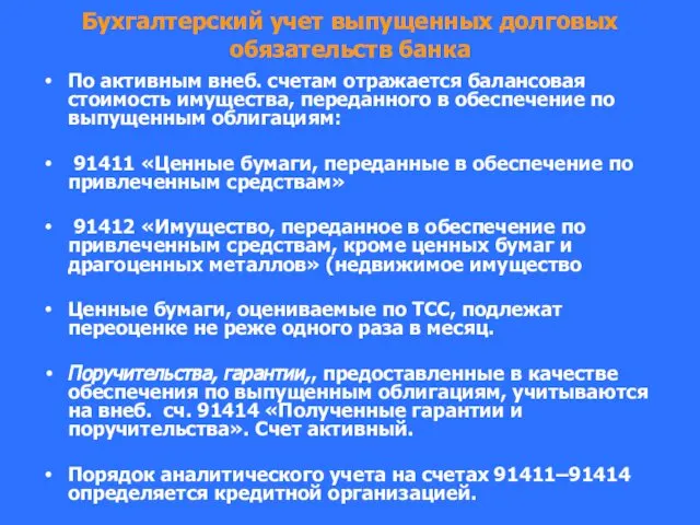 Бухгалтерский учет выпущенных долговых обязательств банка По активным внеб. счетам отражается