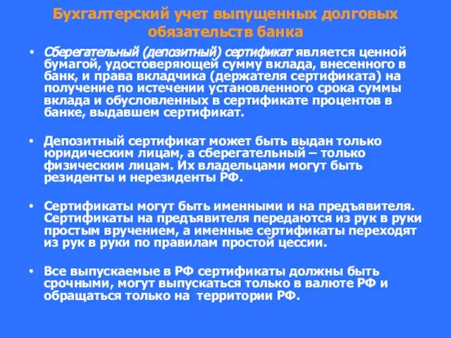 Бухгалтерский учет выпущенных долговых обязательств банка Сберегательный (депозитный) сертификат является ценной