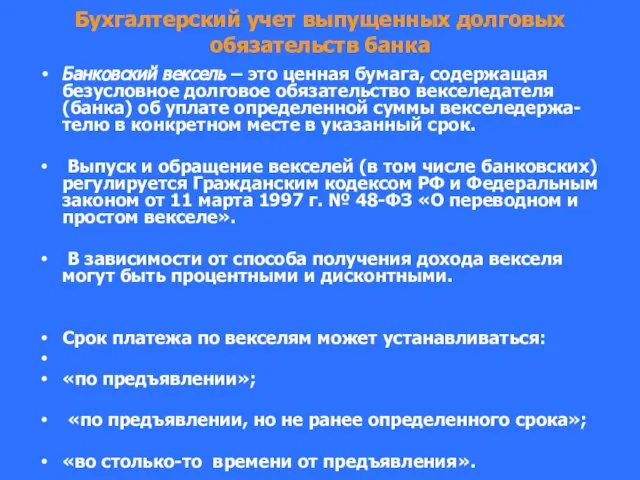 Бухгалтерский учет выпущенных долговых обязательств банка Банковский вексель – это ценная