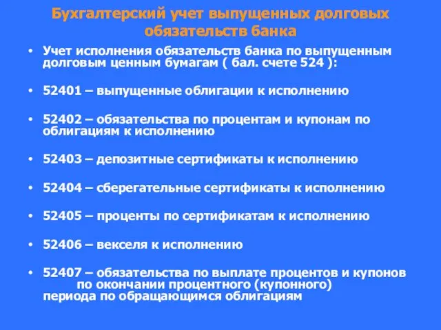 Бухгалтерский учет выпущенных долговых обязательств банка Учет исполнения обязательств банка по