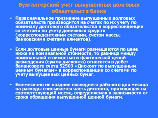 Бухгалтерский учет выпущенных долговых обязательств банка Первоначальное признание выпущенных долговых обязательств