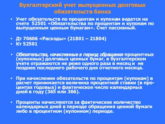 Бухгалтерский учет выпущенных долговых обязательств банка Учет обязательств по процентам и