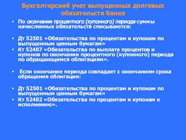 Бухгалтерский учет выпущенных долговых обязательств банка По окончании процентного (купонного) периода