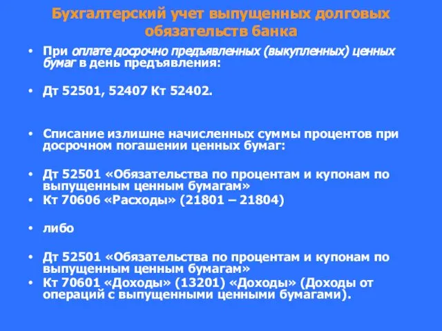 Бухгалтерский учет выпущенных долговых обязательств банка При оплате досрочно предъявленных (выкупленных)