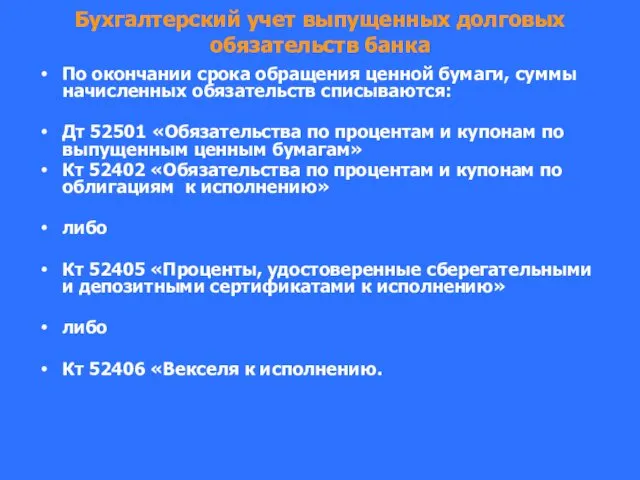 Бухгалтерский учет выпущенных долговых обязательств банка По окончании срока обращения ценной