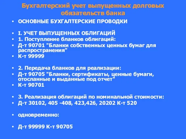 Бухгалтерский учет выпущенных долговых обязательств банка ОСНОВНЫЕ БУХГАЛТЕРСКИЕ ПРОВОДКИ I. УЧЕТ