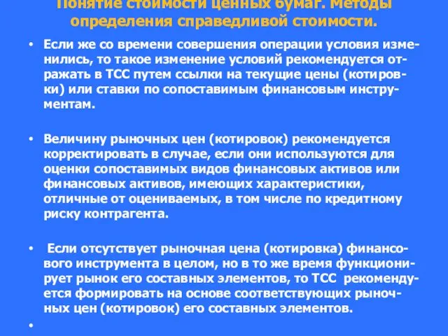 Понятие стоимости ценных бумаг. Методы определения справедливой стоимости. Если же со