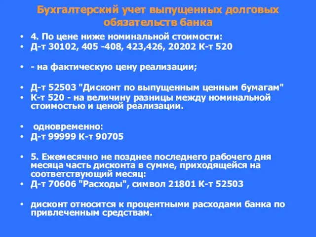 Бухгалтерский учет выпущенных долговых обязательств банка 4. По цене ниже номинальной