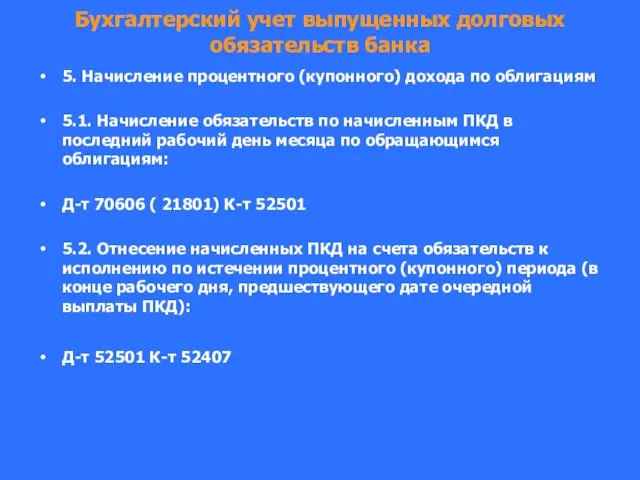 Бухгалтерский учет выпущенных долговых обязательств банка 5. Начисление процентного (купонного) дохода