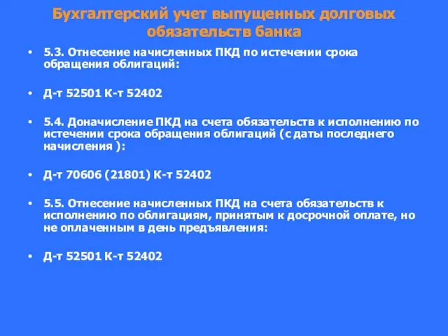 Бухгалтерский учет выпущенных долговых обязательств банка 5.3. Отнесение начисленных ПКД по