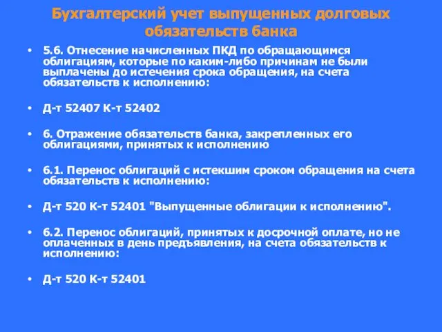 Бухгалтерский учет выпущенных долговых обязательств банка 5.6. Отнесение начисленных ПКД по