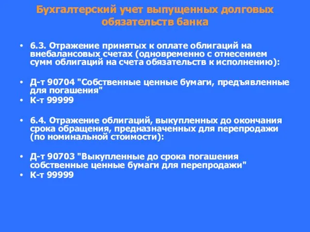 Бухгалтерский учет выпущенных долговых обязательств банка 6.3. Отражение принятых к оплате