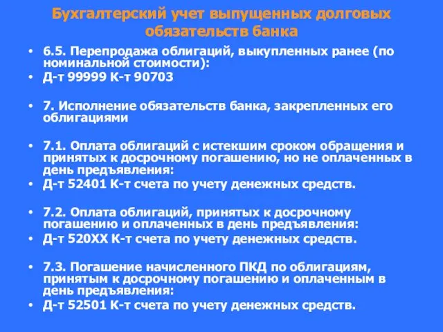 Бухгалтерский учет выпущенных долговых обязательств банка 6.5. Перепродажа облигаций, выкупленных ранее