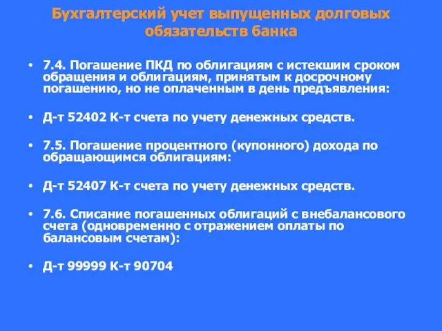 Бухгалтерский учет выпущенных долговых обязательств банка 7.4. Погашение ПКД по облигациям