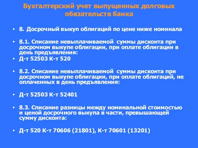 Бухгалтерский учет выпущенных долговых обязательств банка 8. Досрочный выкуп облигаций по