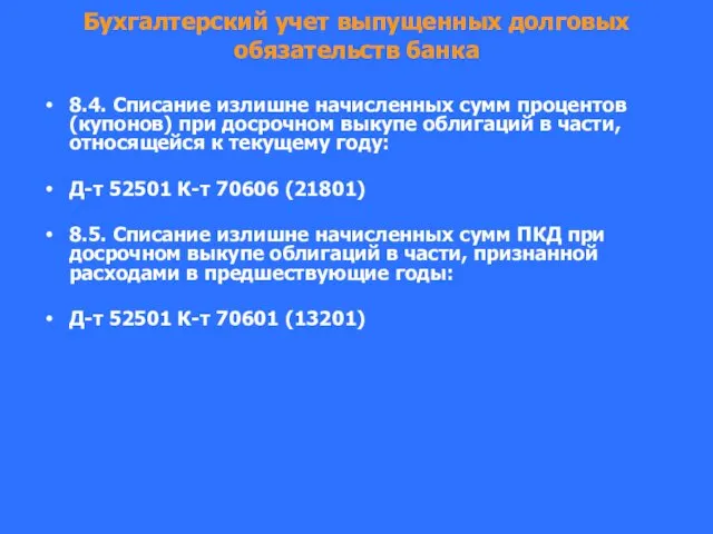 Бухгалтерский учет выпущенных долговых обязательств банка 8.4. Списание излишне начисленных сумм