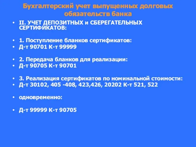 Бухгалтерский учет выпущенных долговых обязательств банка II. УЧЕТ ДЕПОЗИТНЫХ и СБЕРЕГАТЕЛЬНЫХ