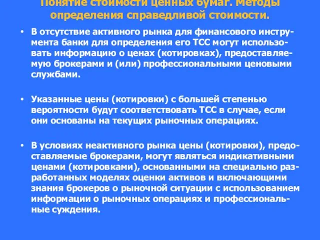 Понятие стоимости ценных бумаг. Методы определения справедливой стоимости. В отсутствие активного