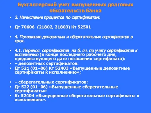 Бухгалтерский учет выпущенных долговых обязательств банка 3. Начисление процентов по сертификатам: