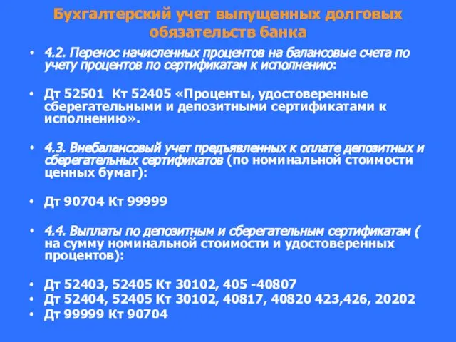 Бухгалтерский учет выпущенных долговых обязательств банка 4.2. Перенос начисленных процентов на