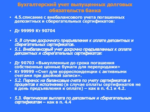 Бухгалтерский учет выпущенных долговых обязательств банка 4.5.списание с внебалансового учета погашенных