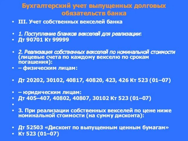 Бухгалтерский учет выпущенных долговых обязательств банка III. Учет собственных векселей банка