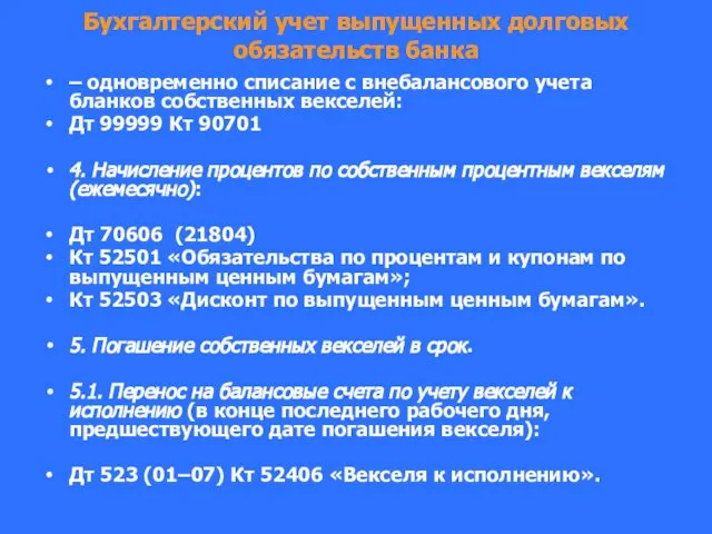 Бухгалтерский учет выпущенных долговых обязательств банка – одновременно списание с внебалансового