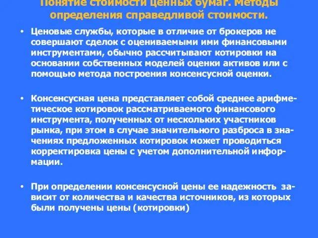 Понятие стоимости ценных бумаг. Методы определения справедливой стоимости. Ценовые службы, которые